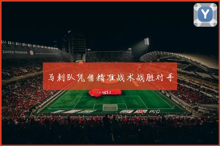 马刺队凭借精准战术战胜对手