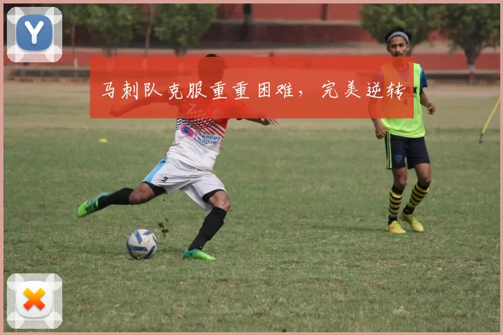 马刺队克服重重困难，完美逆转