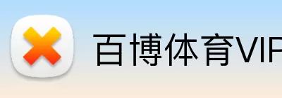 百博体育VIP logo